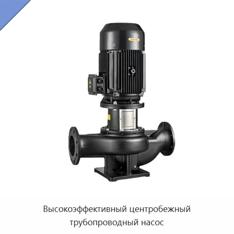 Высокоэффективный центробежный трубопроводный насос