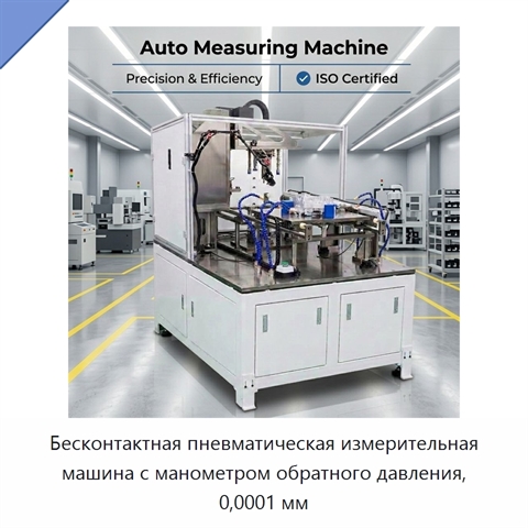 Бесконтактная пневматическая измерительная машина с манометром обратного давления, 0,0001 мм