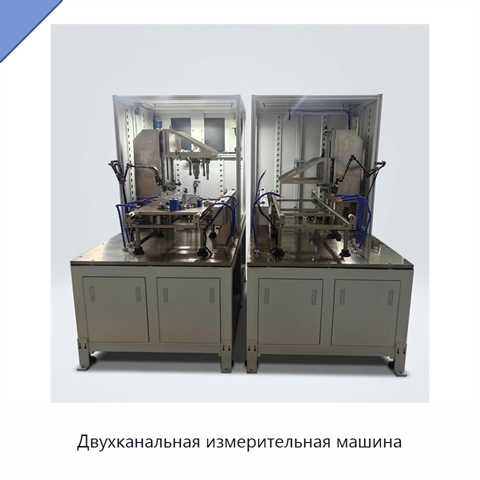 Двухканальная измерительная машина