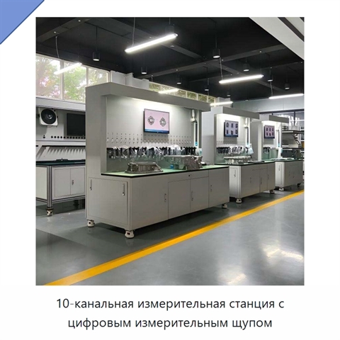 10-канальная измерительная станция с цифровым измерительным щупом