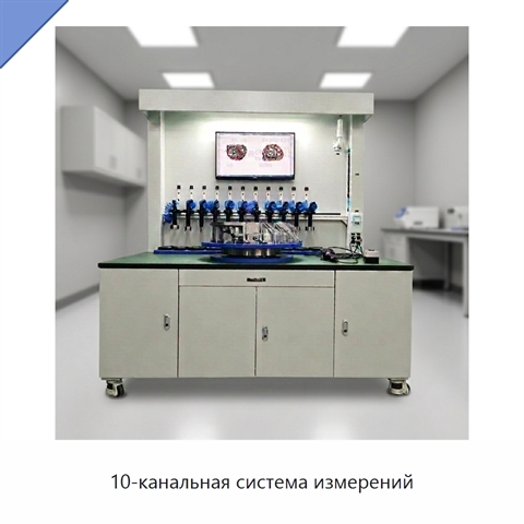 10-канальная система измерений