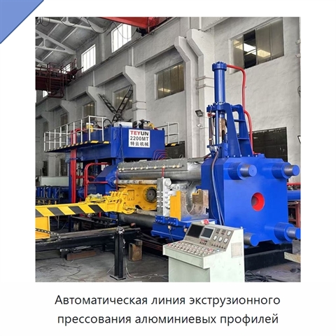 Автоматическая линия экструзионного прессования алюминиевых профилей