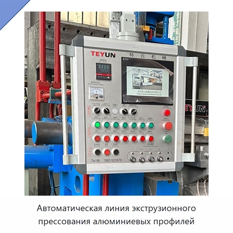 Автоматическая линия экструзионного прессования алюминиевых профилей