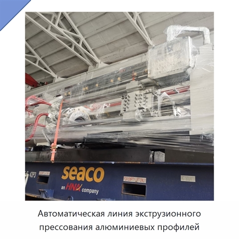 Автоматическая линия экструзионного прессования алюминиевых профилей