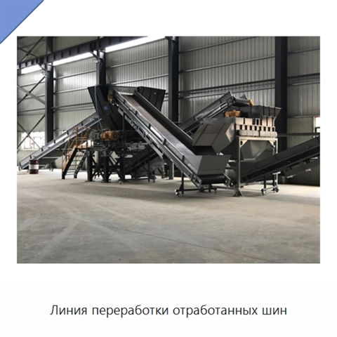 Линия переработки отработанных шин