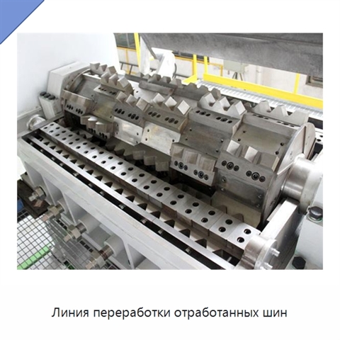 Линия переработки отработанных шин