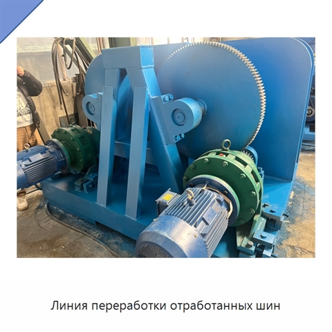 Линия переработки отработанных шин