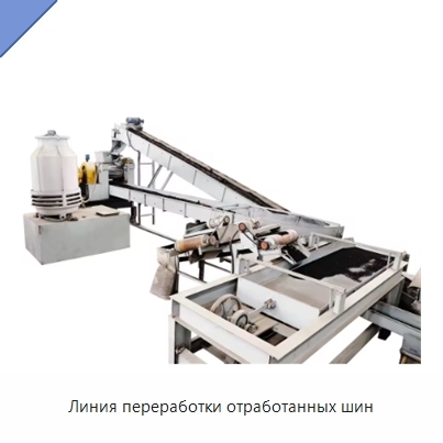 Линия переработки отработанных шин