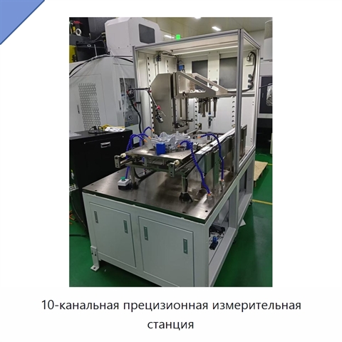 10-канальная прецизионная измерительная станция