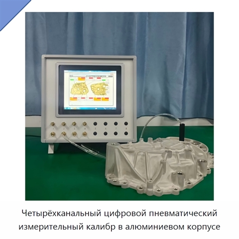 Четырёхканальный цифровой пневматический измерительный калибр в алюминиевом корпусе