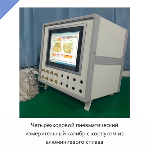 Четырёхходовой пневматический измерительный калибр с корпусом из алюминиевого сплава