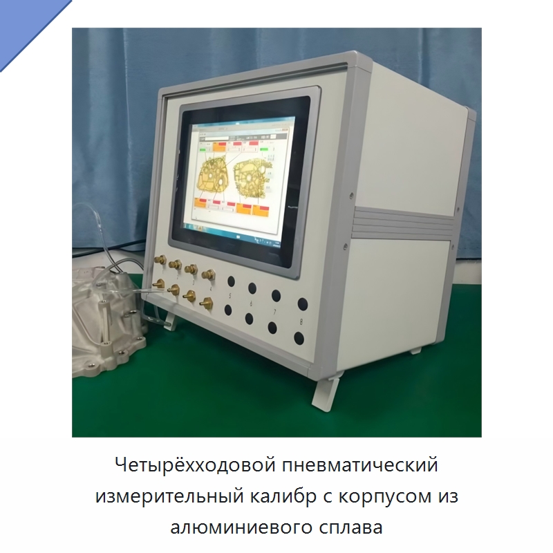Четырёхходовой пневматический измерительный калибр с корпусом из алюминиевого сплава — Испытательное оборудование