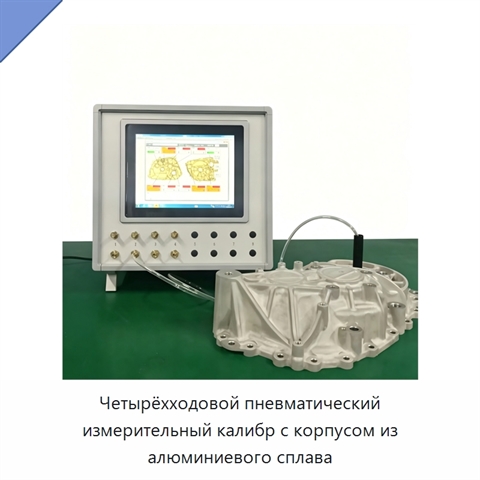 Четырёхходовой пневматический измерительный калибр с корпусом из алюминиевого сплава