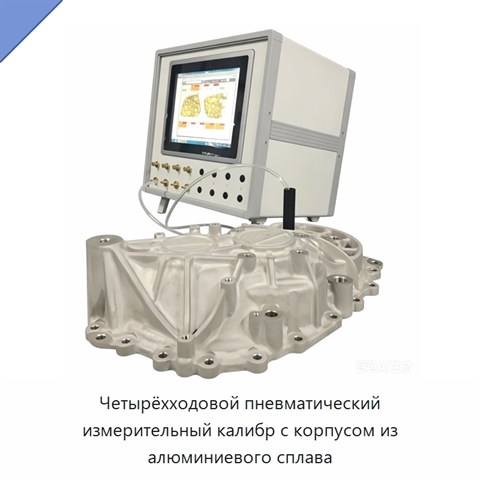 Четырёхходовой пневматический измерительный калибр с корпусом из алюминиевого сплава