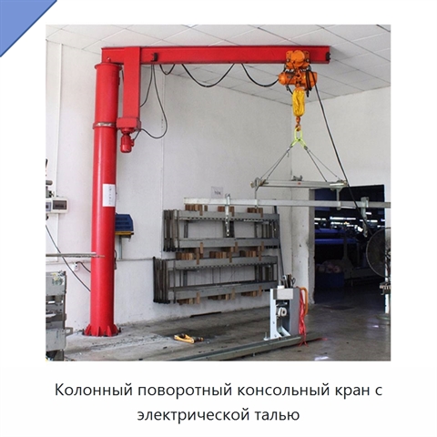 Колонный поворотный консольный кран с электрической талью