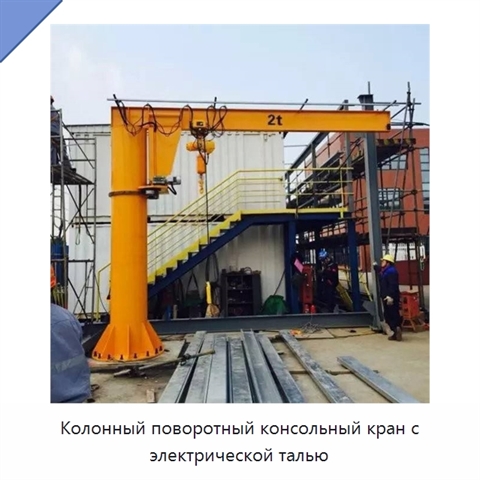 Колонный поворотный консольный кран с электрической талью