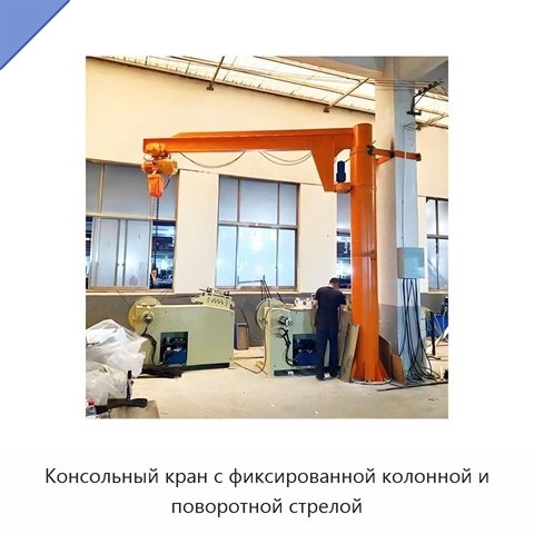 Консольный кран с фиксированной колонной и поворотной стрелой