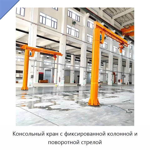 Консольный кран с фиксированной колонной и поворотной стрелой