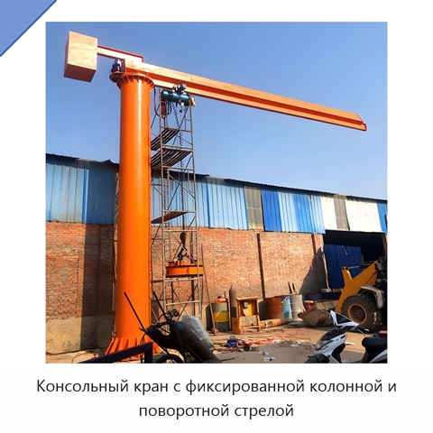 Консольный кран с фиксированной колонной и поворотной стрелой