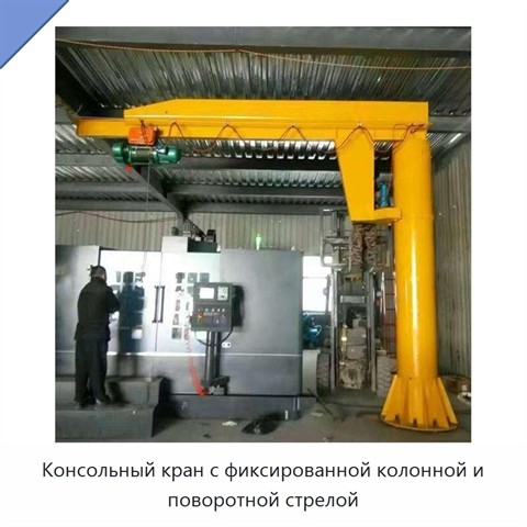 Консольный кран с фиксированной колонной и поворотной стрелой