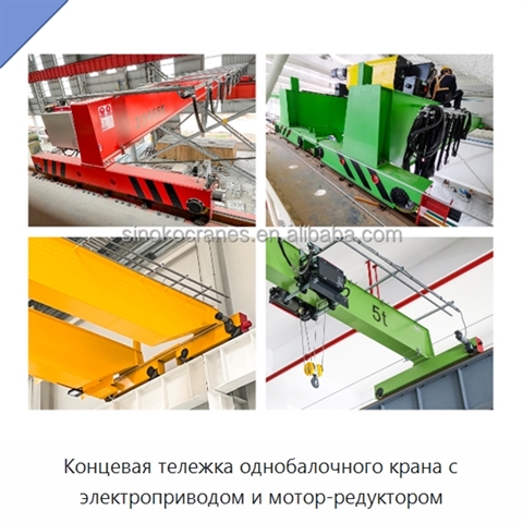 Концевая тележка однобалочного крана с электроприводом и мотор-редуктором