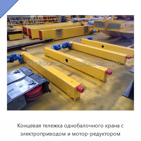Концевая тележка однобалочного крана с электроприводом и мотор-редуктором