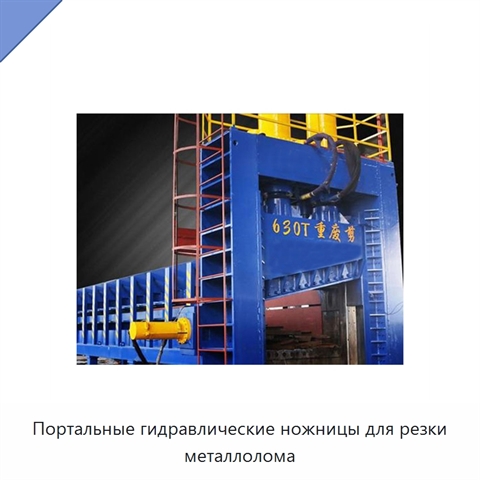 Портальные гидравлические ножницы для резки металлолома