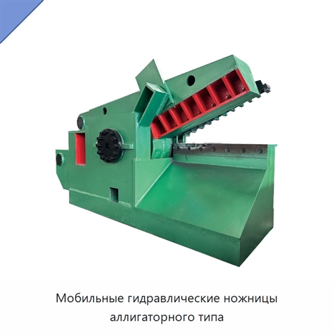 Мобильные гидравлические ножницы аллигаторного типа