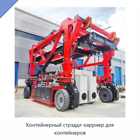 Контейнерный стрэддл-карриер для контейнеров