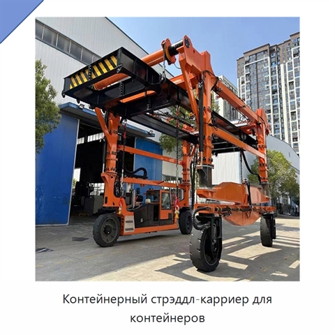 Контейнерный стрэддл-карриер для контейнеров