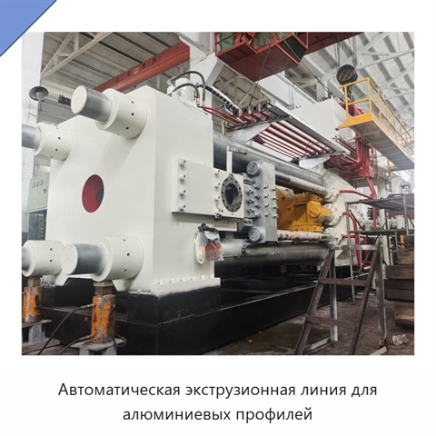 Автоматическая экструзионная линия для алюминиевых профилей