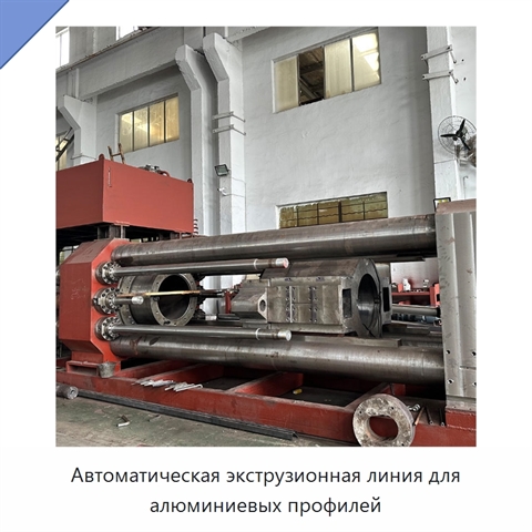 Автоматическая экструзионная линия для алюминиевых профилей