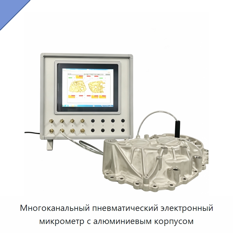 Многоканальный пневматический электронный микрометр с алюминиевым корпусом — Испытательное оборудование