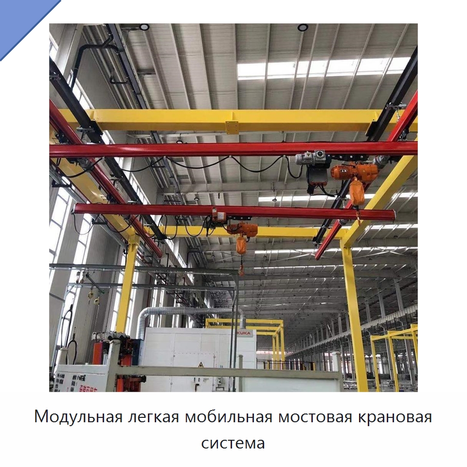 Модульная легкая мобильная мостовая крановая система — Краны