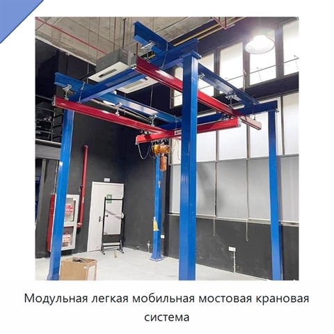 Модульная легкая мобильная мостовая крановая система