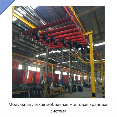Модульная легкая мобильная мостовая крановая система