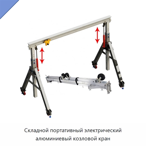 Складной портативный электрический алюминиевый козловой кран