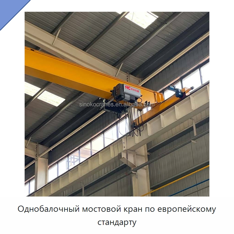 Однобалочный мостовой кран по европейскому стандарту — Краны
