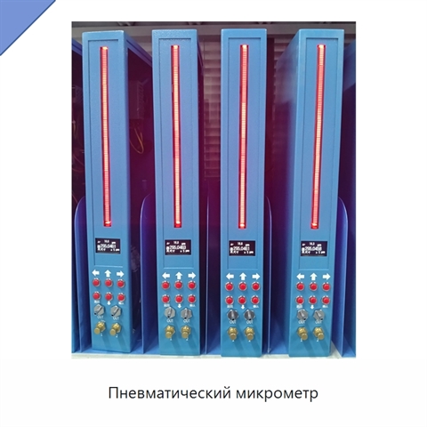Пневматический микрометр