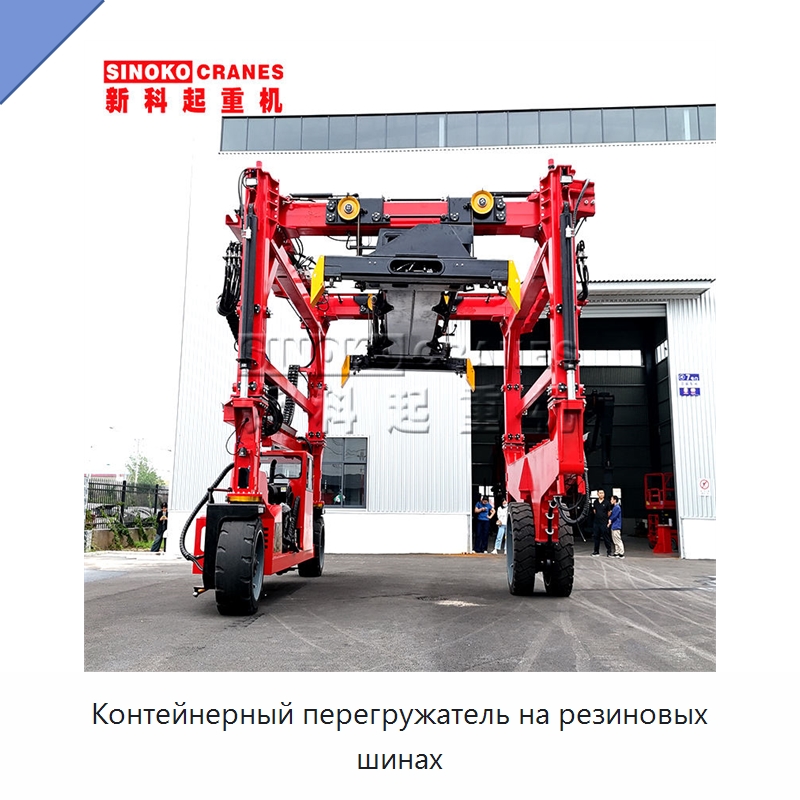 Контейнерный перегружатель на резиновых шинах — Краны