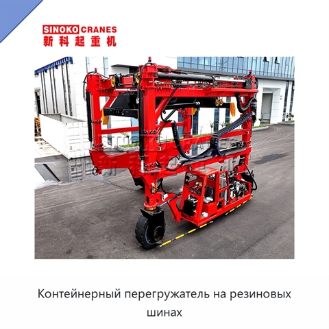 Контейнерный перегружатель на резиновых шинах