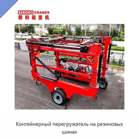 Контейнерный перегружатель на резиновых шинах