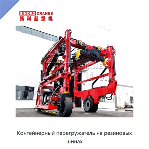 Контейнерный перегружатель на резиновых шинах
