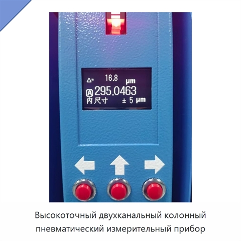 Высокоточный двухканальный колонный пневматический измерительный прибор