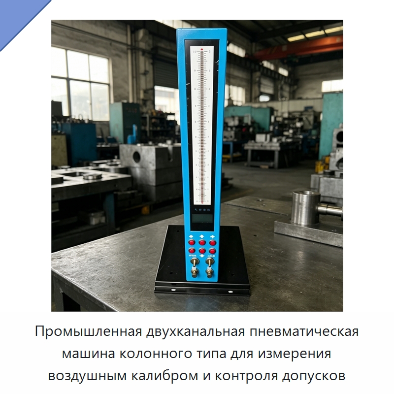Промышленная двухканальная пневматическая машина колонного типа для измерения воздушным калибром и контроля допусков — Специальные испытательные приборы