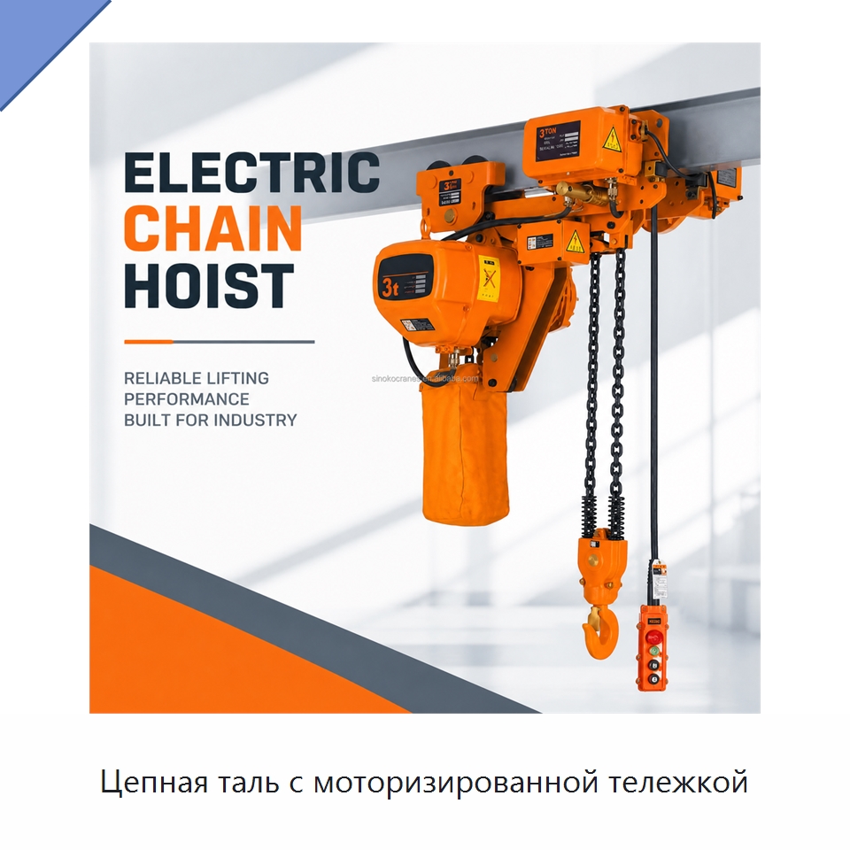 Цепная таль с моторизированной тележкой — Электротали