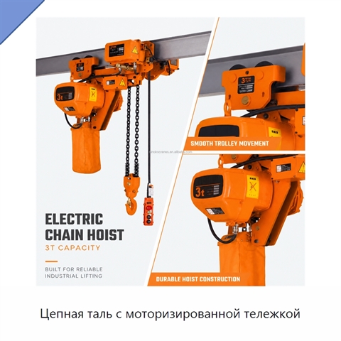 Цепная таль с моторизированной тележкой