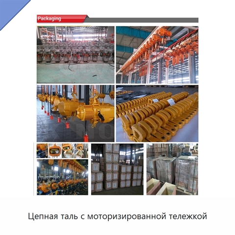 Цепная таль с моторизированной тележкой