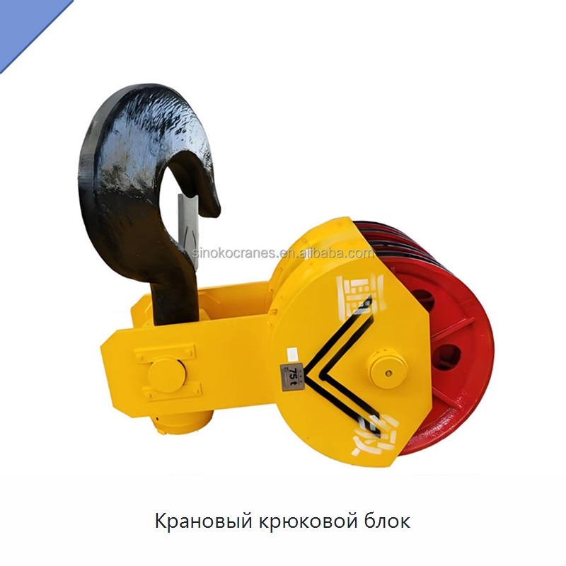 Крановый крюковой блок — Комплектующие для подъемно-транспортного оборудования