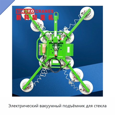 Электрический вакуумный подъёмник для стекла